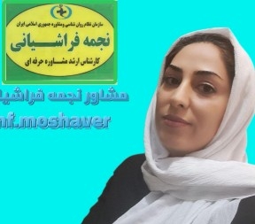 نجمه فراشیانی