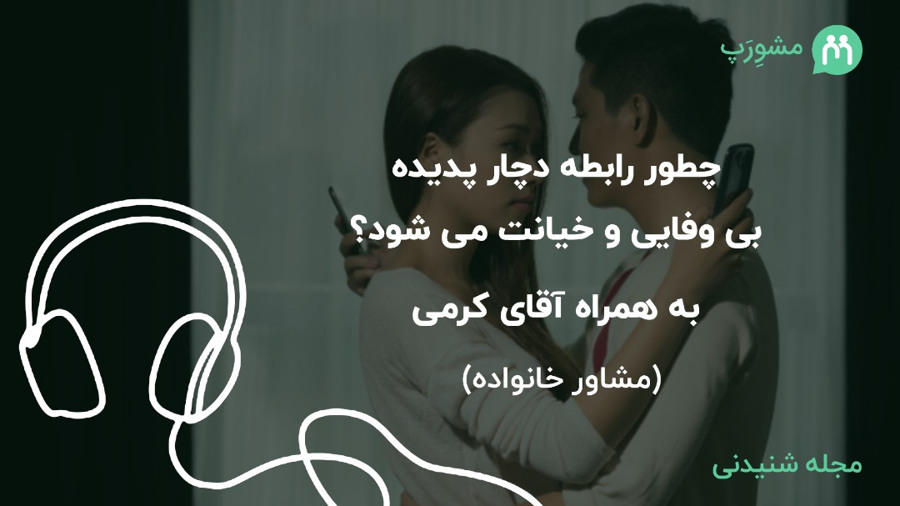 با خیانت چه برخوردی باید کرد؟