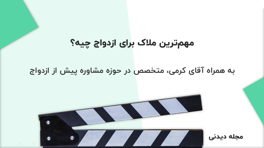 کرمی پیش از ازدواج