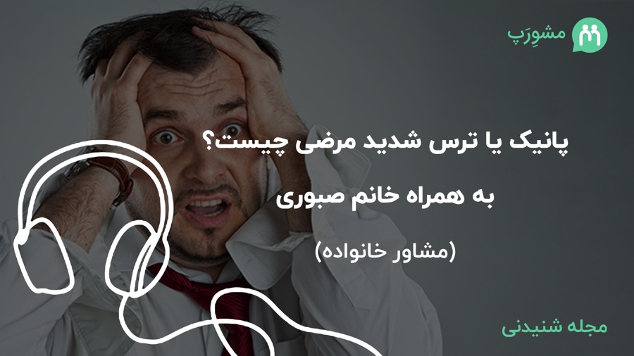 پانیک چیست و چه درمانی دارد؟