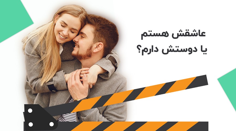 حال-عشق و دوست داشتن