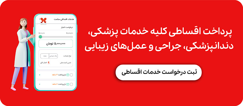 عمل زیبایی اقساطی