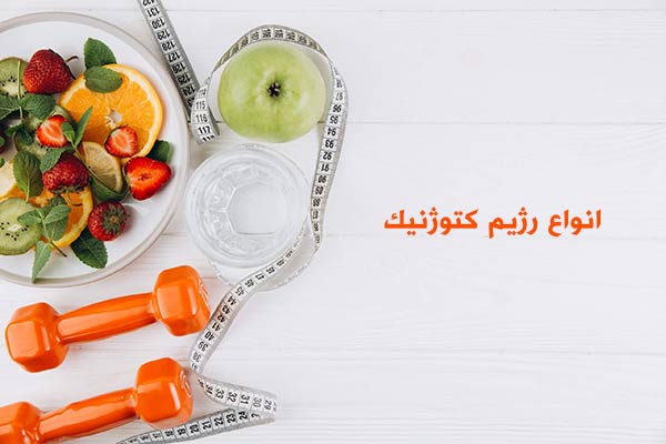 انواع رژیم کتوژنیک