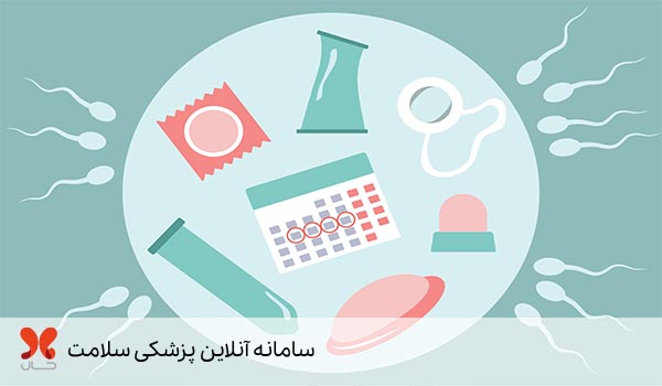 انواع روش های پیشگیری از بارداری