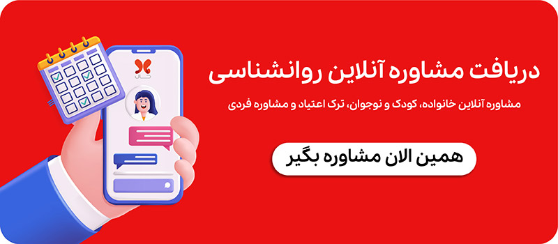 مشاوره آنلاین روانشناسی