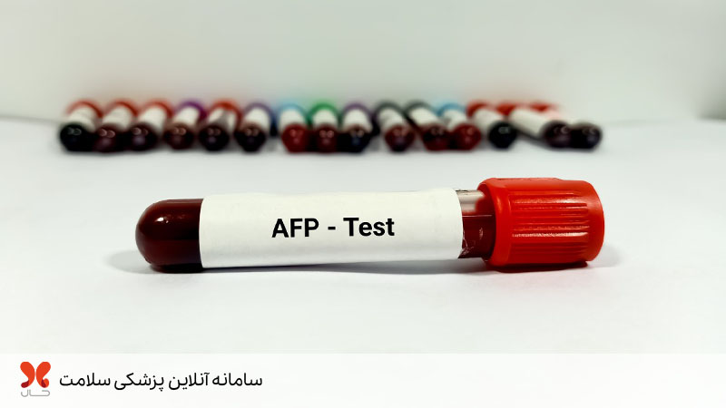 آزمایش afp