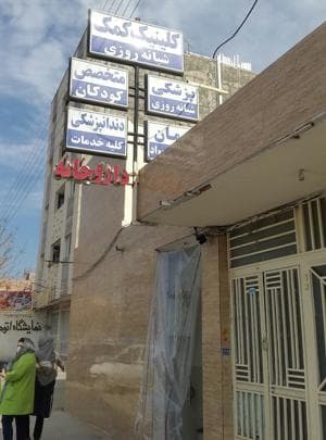 کلینیک شبانه روزی کمک