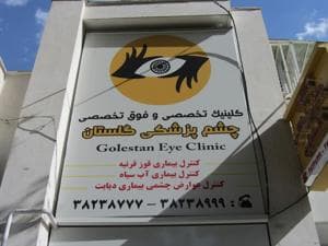 کلینیک چشم پزشکی گلستان