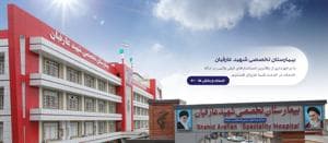 درمانگاه تخصصی بیمارستان شهید عارفیان