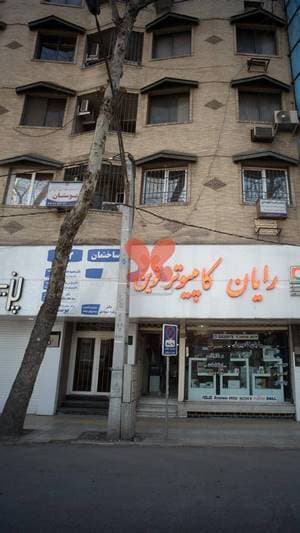 مرکز مشاوره وخدمات روان شناختی عمومی بوستان