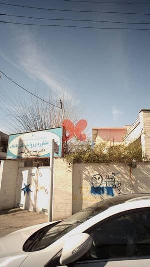 سازمان نظام روان شناسی و مرکز مشاوره و رواندرمانی بامداد