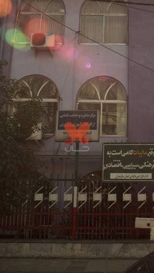 مرکز مشاوره و حمایت قضایی از کارکنان آموزش و پرورش