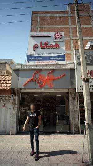 مرکز مشاوره و خدمات روان شناختی عمومی همگام