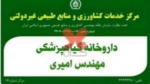 داروخانه گیاهپزشکی امیری