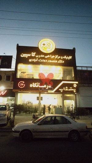 کلینیک و مرکز جراحی مدرن کاسپین