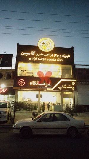 پت شاپ- درمانگاه