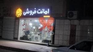 خیابان دکتر ابراهیمی امانت فروشی محمد صالح