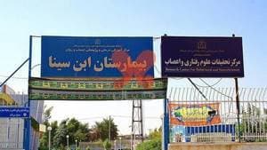 بیمارستان اعصاب و روان ابن‌سینا بندرعباس