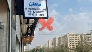 کلینک دندان پزشکی ماهان