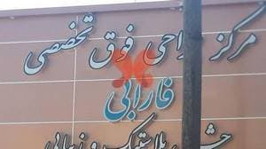 کیلینیک فارابی