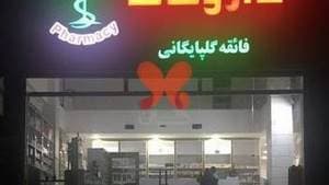 داروخانه گلپایگانی