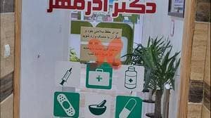 داروخانه دکتر آذرمهر