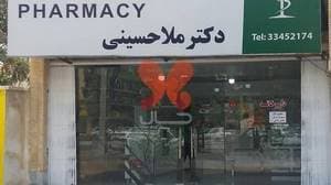 داروخانه دکتر ملاحسینی