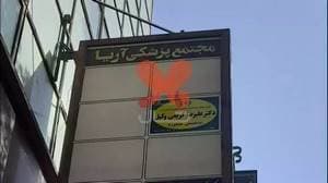 مرکز مشاوره ازدواج و خانواده در همدان