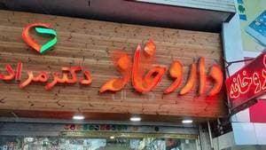 داروخانه دکتر مرادی همدان