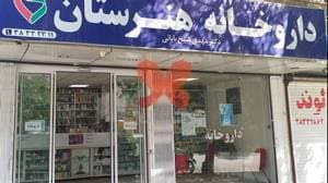 داروخانه هنرستان
