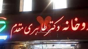 داروخانه دکتر طاهری مقدم