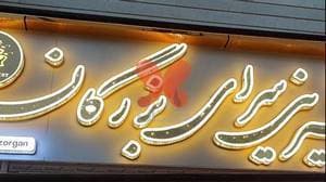 داروخانه دکتر دادخواه پورسینا