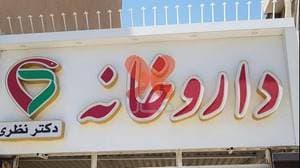 داروخانه دکتر نظری