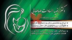 مطب دکتر رضیه السادات طباطبایی