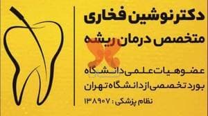 دکتر نوشین فخاری
