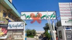 درمانگاه فاطمه الزهرا امام شهر