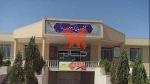 درمانگاه امام سجاد