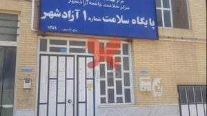 پایگاه سلامت شماره ۱ آزادشهر