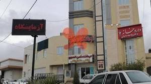 درمانگاه ثامن الحجج