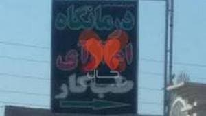 ام آر آی سبحان