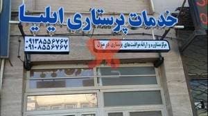 خدمات پرستاری ایلیا