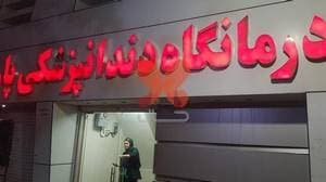 درمانگاه دندانپزشکی پارس