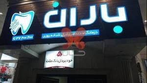 درمانگاه دندانپزشکی شبانه روزی باران