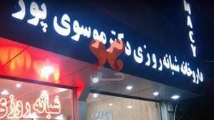 داروخانه شبانه‌روزی دکتر موسوی پور