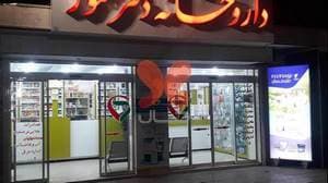 داروخانه دکتر سخنور