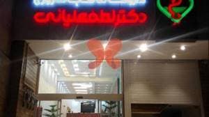 داروخانه شبانه‌روزی دکتر لطفعلیانی