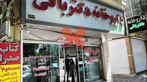 داروخانه دکتر باقی