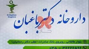 داروخانه دکتر باغبان