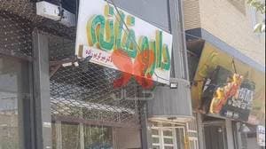 داروخانه دکتر میرکریم زاده