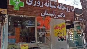 داروخانه شبانه روزی دکتر رئیسیان